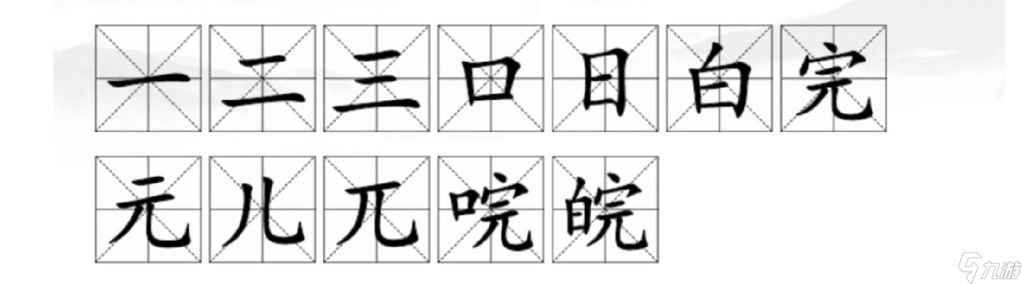 汉字找茬王皖找出12个字怎么过关