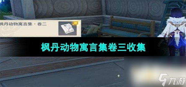《原神》枫丹动物寓言集卷三收集