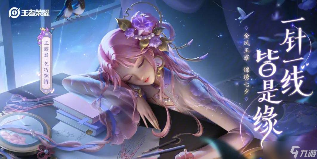 《王者荣耀》七夕皮肤怎么样