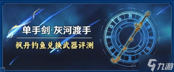 原神单手剑灰河渡手怎么样 单手剑灰河渡手属性强度及角色推荐