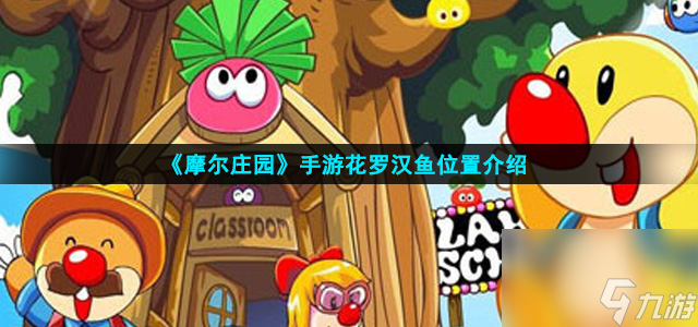 《摩尔庄园》手游花罗汉鱼位置
