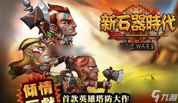 新石器时代手游怎么快速升级 新石器时代手游快速升级方法