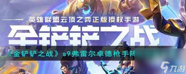 金铲铲之战s9弗雷尔卓德枪手阵容怎么搭配