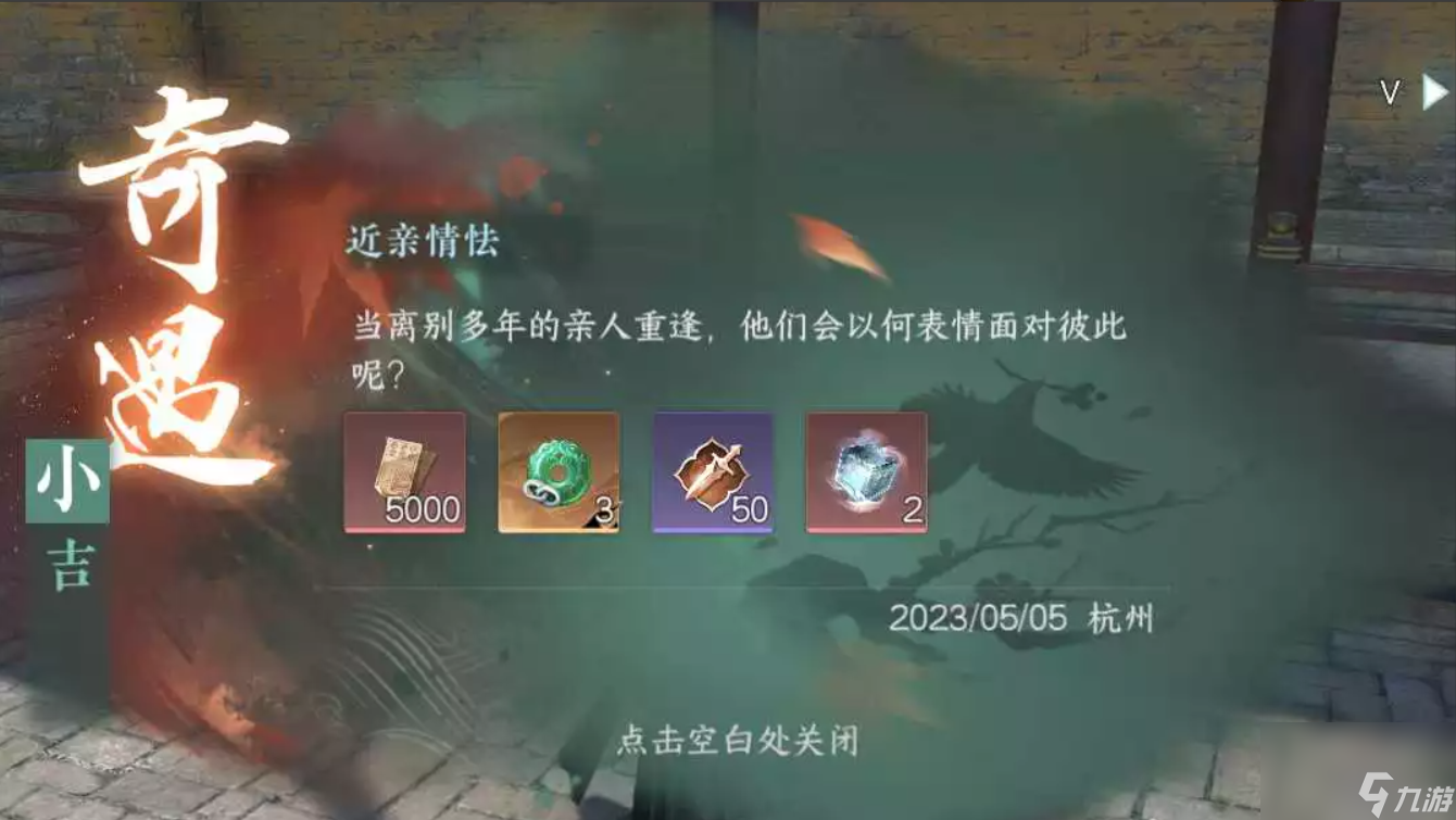 逆水寒手游近亲情怯怎么做,逆水寒手游近亲情怯奇遇任务攻略
