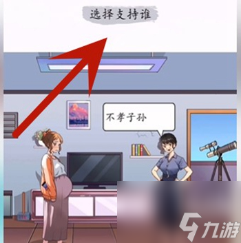 《超级达人》左右为难怎么过