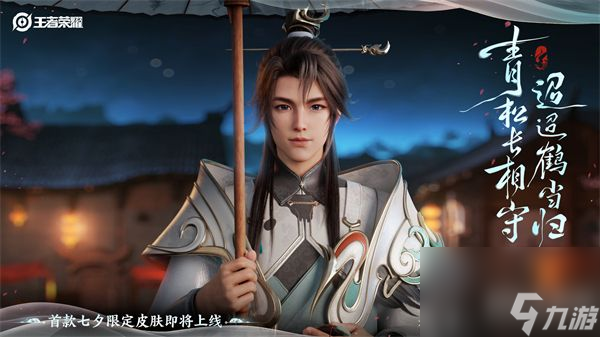 王者荣耀2023七夕节限定皮肤有哪些-王者荣耀2023七夕节限免皮肤一览