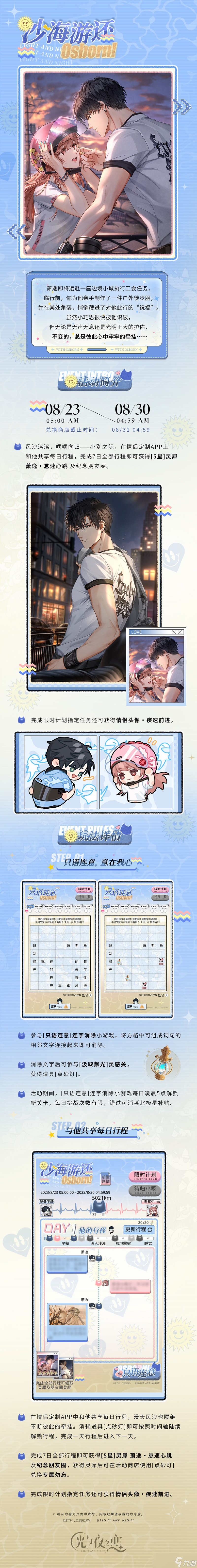 光与夜之恋沙海游还玩法