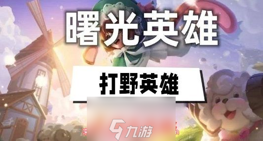 曙光英雄哪个英雄打野最厉害-<a href=