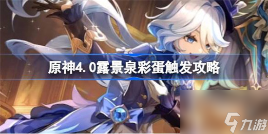 原神4.0露景泉彩蛋是什么 原神4.0露景泉彩蛋触发方法