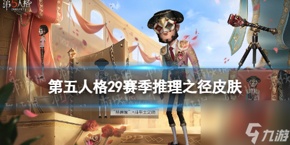 《第五人格》29賽季推理之徑皮膚介紹 二十九賽季推理之徑皮膚是什么