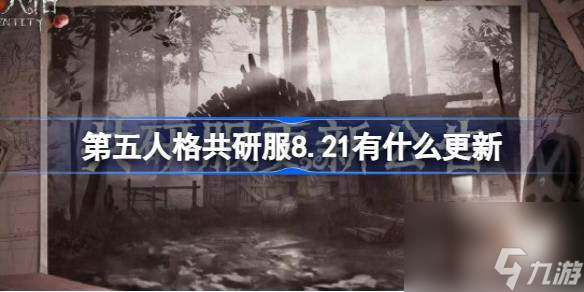 第五人格共研服8.21有什么更新 第五人格共研服8月21日更新內(nèi)容介紹