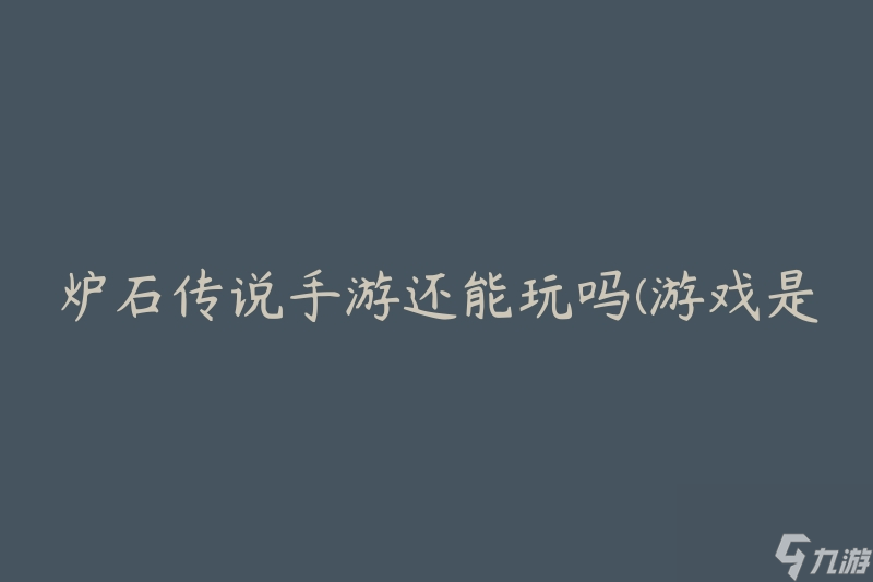 炉石传说手游还能玩吗 游戏是否仍然有人在玩  