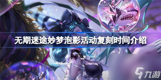 无期迷途妙梦泡影活动复刻时间是什么时候 无期迷途妙梦泡影活动复刻时间介绍