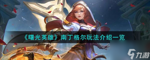 <a id='link_pop' class='keyword-tag' href='https://www.9game.cn/shuguangyingxiong/'>曙光英雄</a>南丁格尔怎么玩 南丁格尔玩法介绍一览