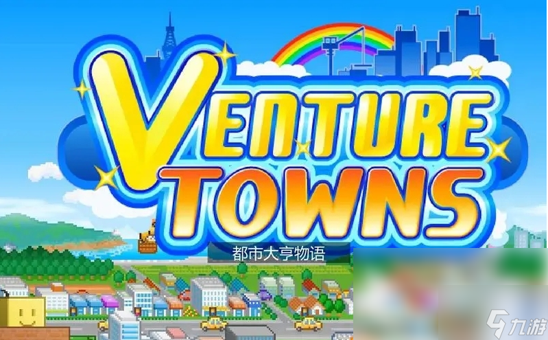 都市大亨物语如何增加人 都市大亨物语居民数量玩法攻略