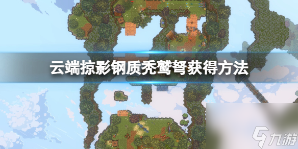 《<a id='link_pop' class='keyword-tag' href='https://www.9game.cn/yunduanlueying/'>云端掠影</a>》秃鹫弩怎么获得？钢质秃鹫弩获得方法