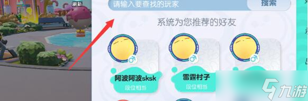 蛋仔派对怎么加好友
