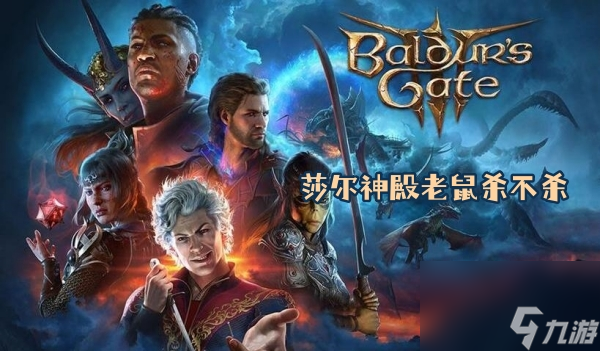 莎尔神殿老鼠杀不杀选择推荐攻略