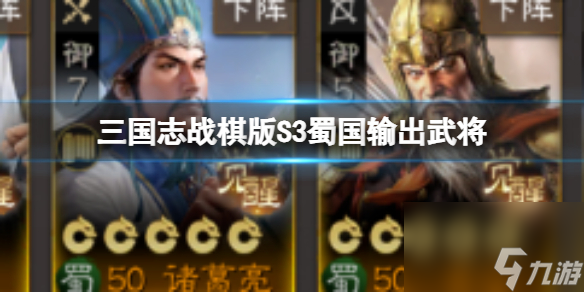 《<a id='link_pop' class='keyword-tag' href='https://www.9game.cn/sgzzq/'>三国志战棋版</a>》S3蜀国输出武将 S3开荒蜀国武将推荐