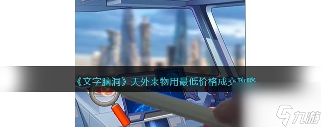 文字脑洞天外来物攻略 用最低价格成交怎么过
