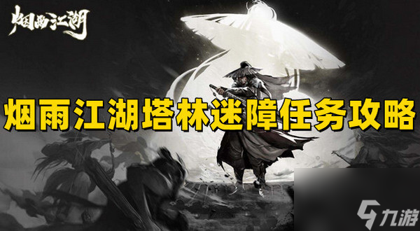 煙雨江湖塔林迷障怎么走 煙雨江湖塔林迷障攻略