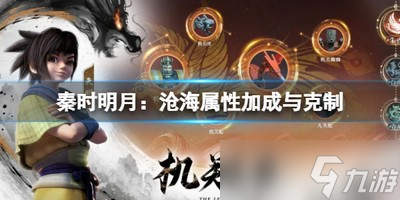 秦時明月滄海屬性加成與克制 詳細屬性攻略分享