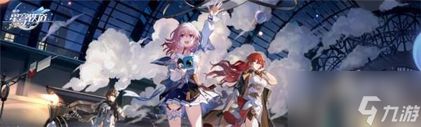 <a id='link_pop' class='keyword-tag' href='https://www.9game.cn/bhxqtd/'>崩坏星穹铁道</a>巡星之礼活动完整攻略