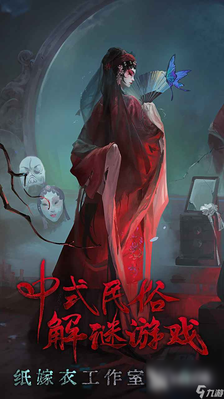 纸嫁衣5无间梦境官方正版下载地址 纸嫁衣5无间梦境手游下载官网