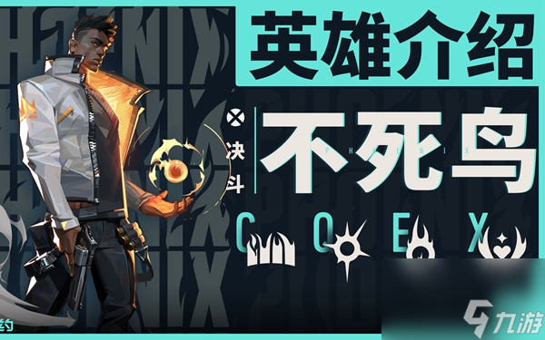 无畏契约不死鸟怎么玩