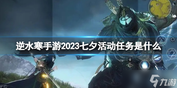 《逆水寒手游》2023七夕活動任務(wù)是什么 七夕活動任務(wù)攻略