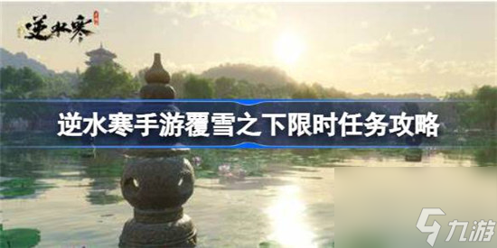逆水寒手游覆雪之下该怎么做 逆水寒手游覆雪之下限时任务玩法