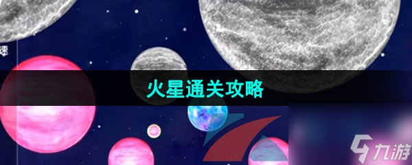 流浪小星球火星圖文通關攻略