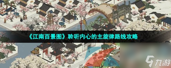 江南百景图聆听内心的主旋律路线攻略