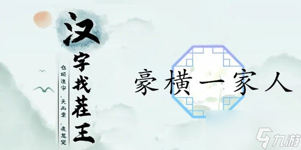 《汉字找茬王》豪横一家人攻略