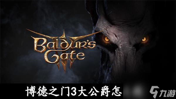 博德之门3大公爵怎么救-博德之门3大公爵营救方法