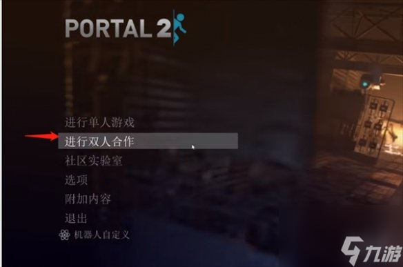 《傳送門2》聯(lián)機(jī)辦法