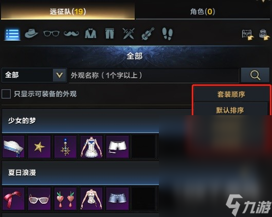命运方舟远征队外观仓库功能一览