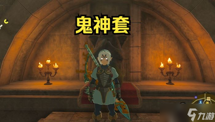 王国之泪鬼神套升级材料