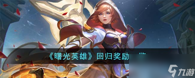 《曙光英雄》回归奖励一览