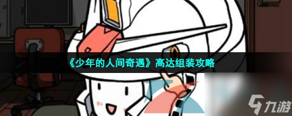 少年的人间奇遇高达组装攻略