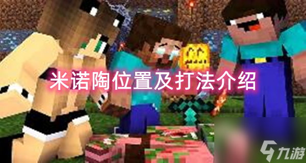 我的世界暮色森林boss米诺陶牛头人在哪