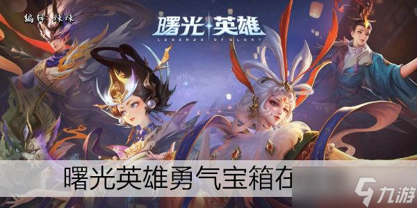 曙光英雄勇气宝箱在哪里