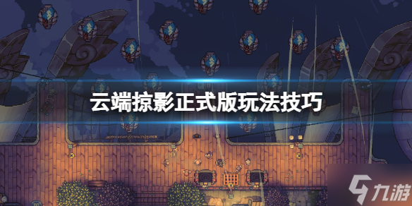 《云端掠影》次元虫人怎么打？正式版玩法技巧Get√