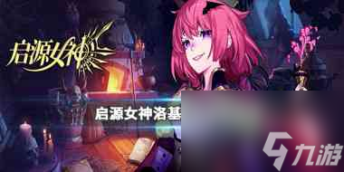 启源女神洛基阵容如何运营？启源女神攻略推荐