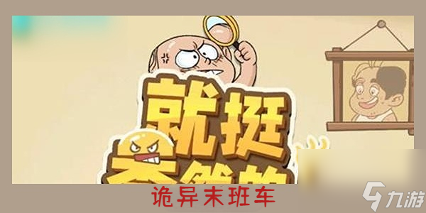 就挺秃然的诡异末班车