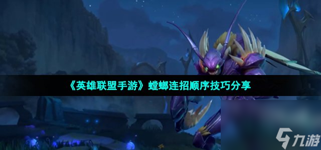 《英雄联盟手游》螳螂连招顺序技巧分享