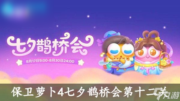 保卫萝卜4七夕鹊桥会第十二关怎么过