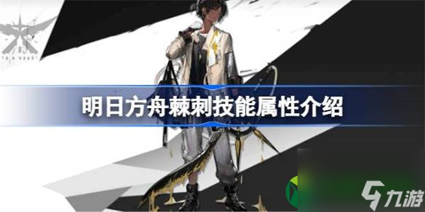 明日方舟棘刺能属性介绍 明日方舟棘刺技能怎么样