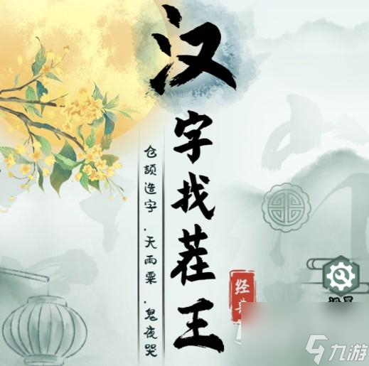 《汉字找茬王》庵可以拆成什么字通过攻略分享
