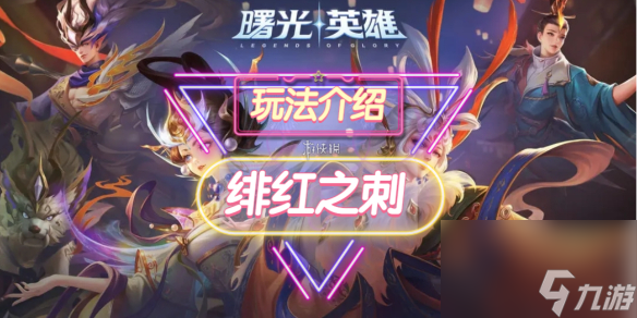 《曙光英雄》绯红之刺装备详解